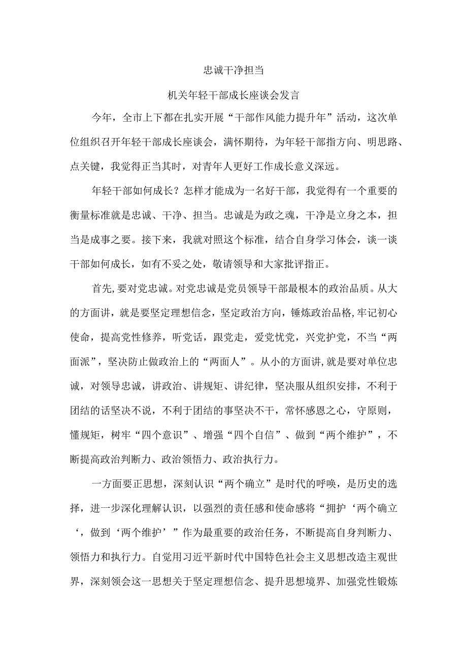 忠诚 干净 担当 年轻干部成长座谈会发言.docx_第1页