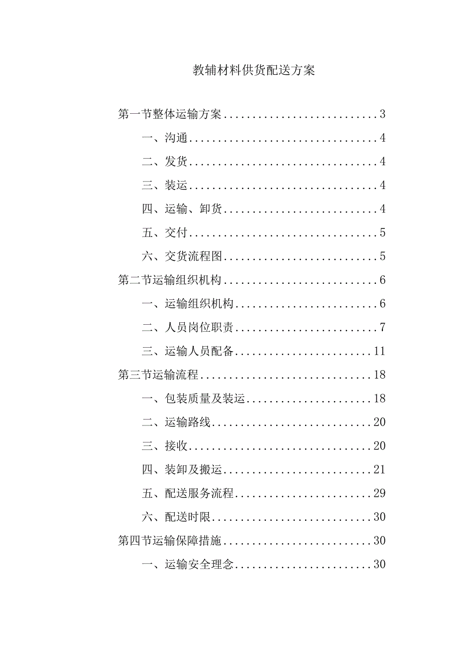 教辅材料供货配送方案.docx_第1页