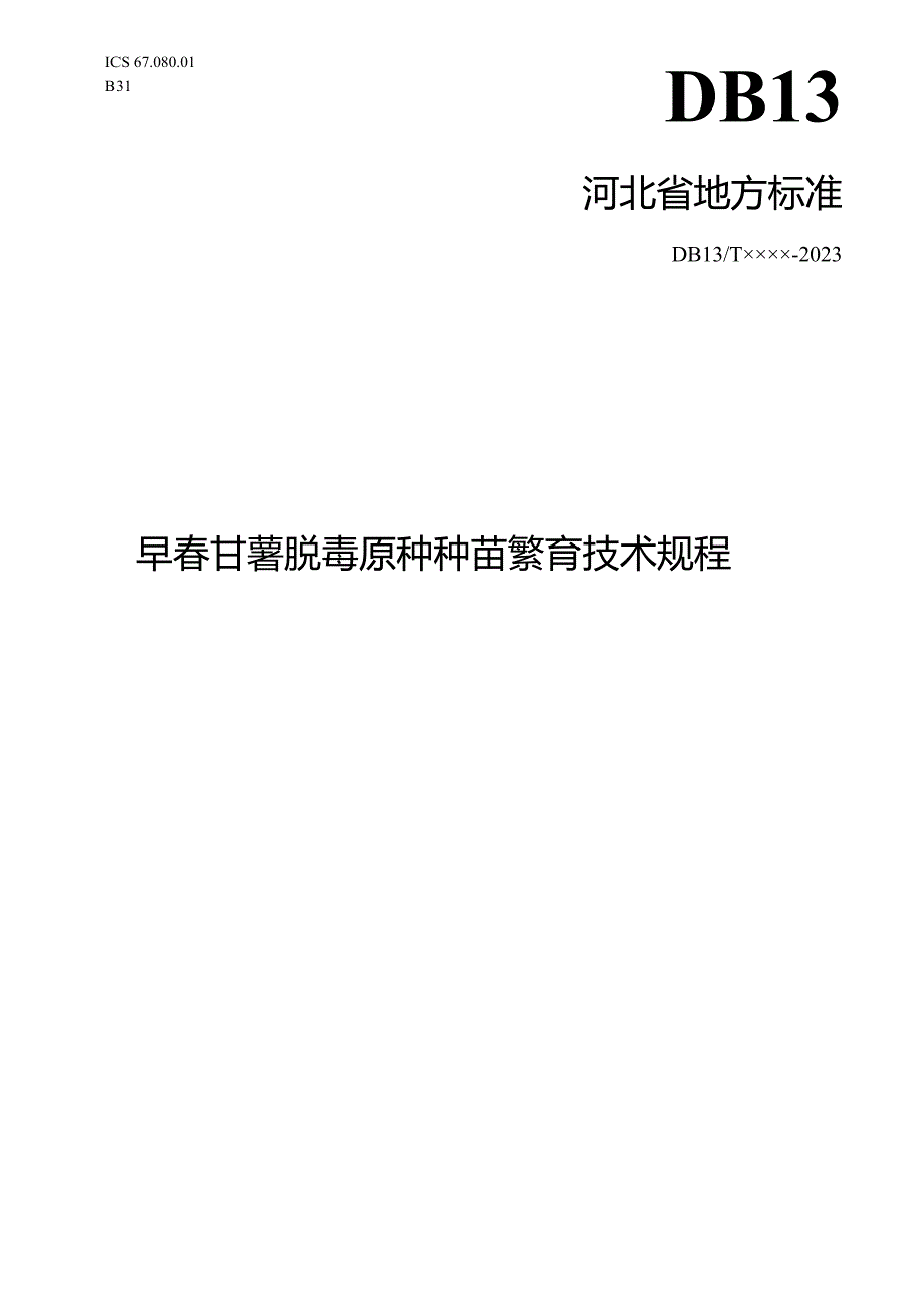 早春甘薯脱毒原种种苗繁育技术规程.docx_第1页