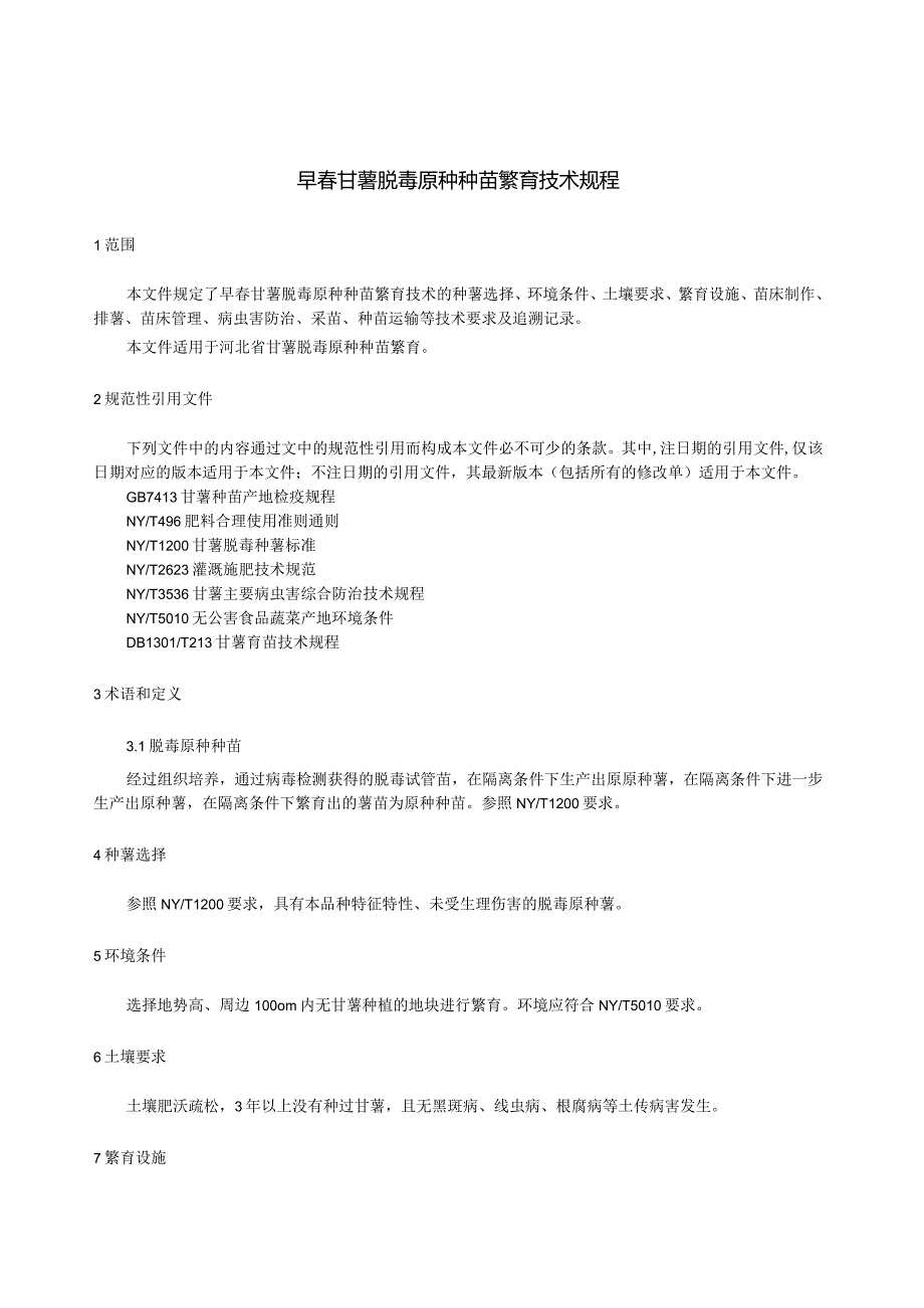 早春甘薯脱毒原种种苗繁育技术规程.docx_第3页