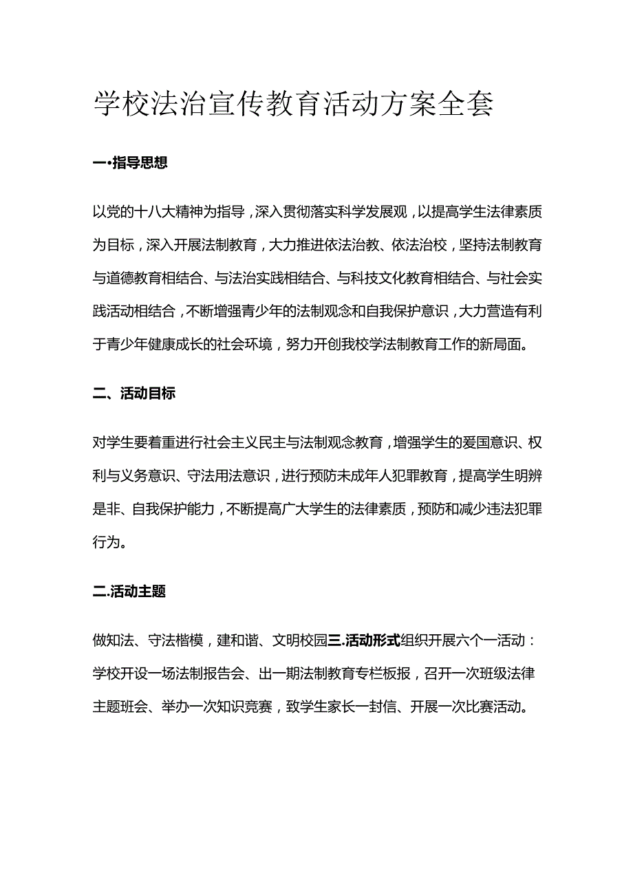 学校法治宣传教育活动方案全套.docx_第1页