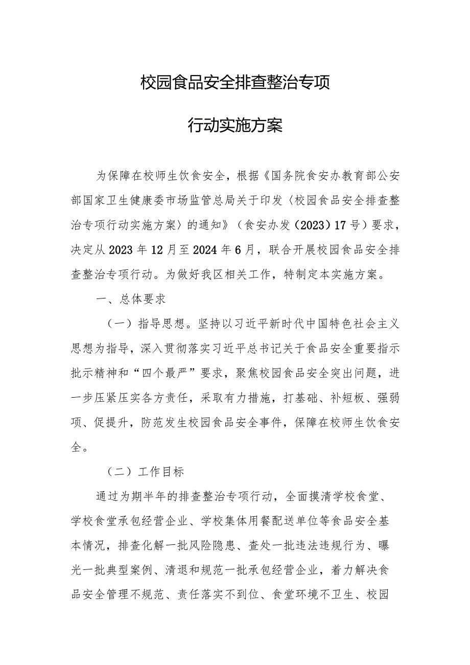 校园食品安全排查整治专项行动实施方案.docx_第1页