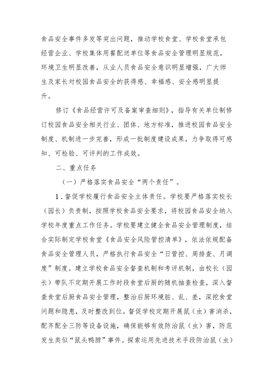 校园食品安全排查整治专项行动实施方案.docx_第2页