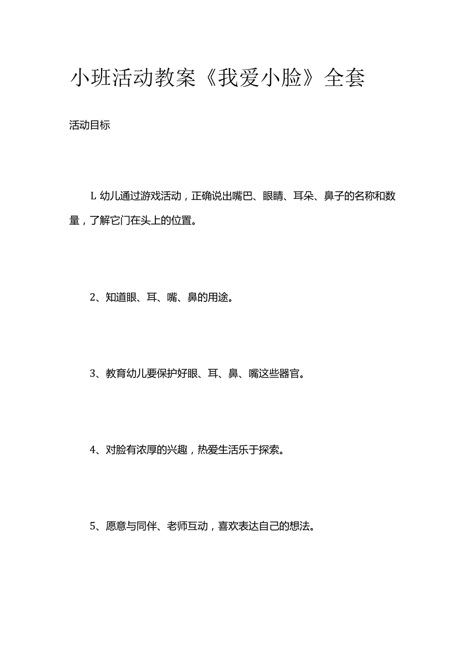 小班活动教案《我爱小脸》全套.docx_第1页