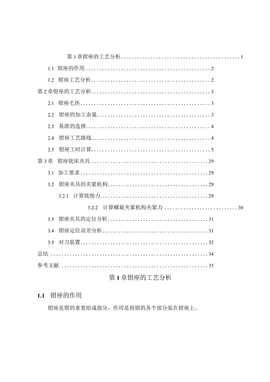 机械制造技术课程设计-钳座加工工艺及铣滑移面夹具设计.docx_第1页