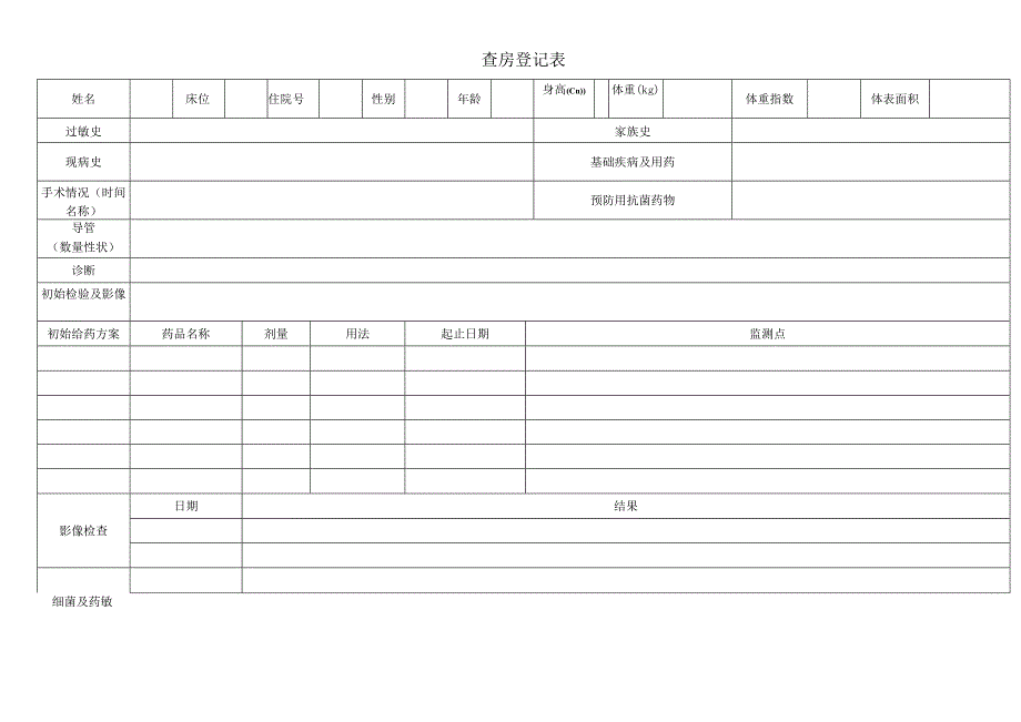 医院外科查房表.docx_第1页