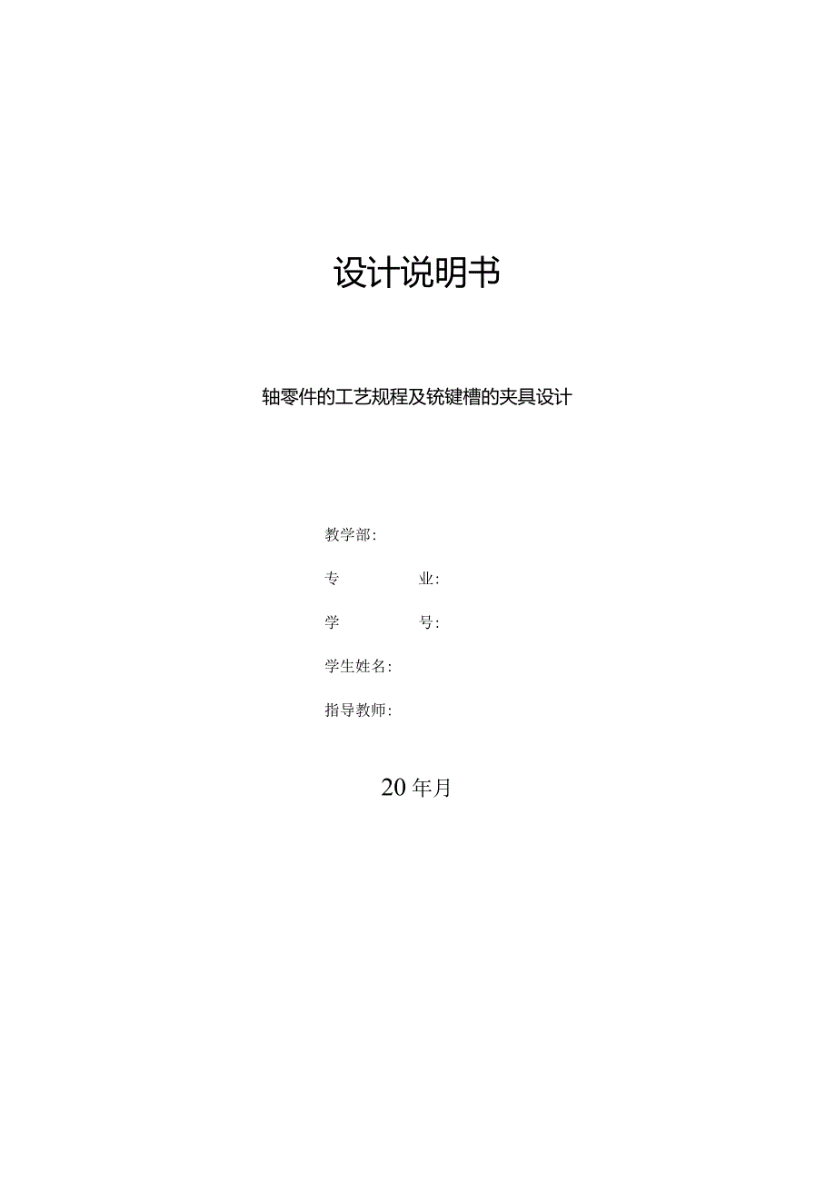 机械制造技术课程设计-主动轴机械加工工艺规程及铣键槽夹具设计.docx_第1页