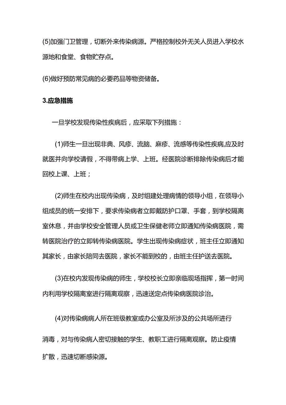 学校传染病应急预案全套.docx_第2页