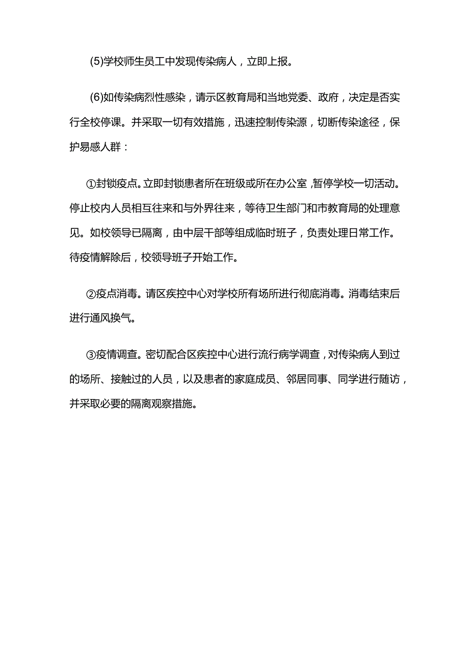 学校传染病应急预案全套.docx_第3页