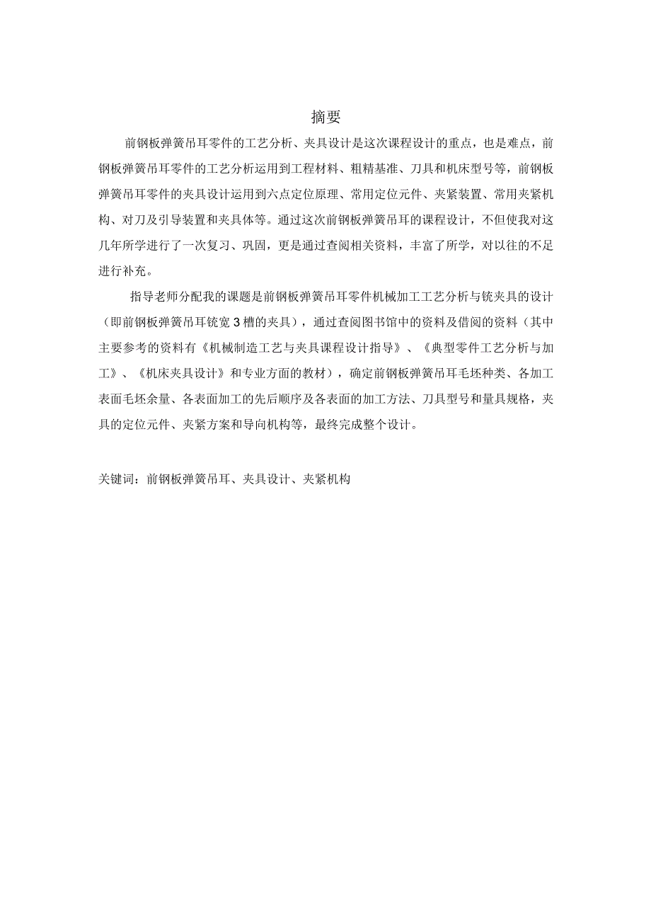 机械制造技术课程设计-前钢板弹簧吊耳加工工艺及铣宽3槽夹具设计.docx_第2页