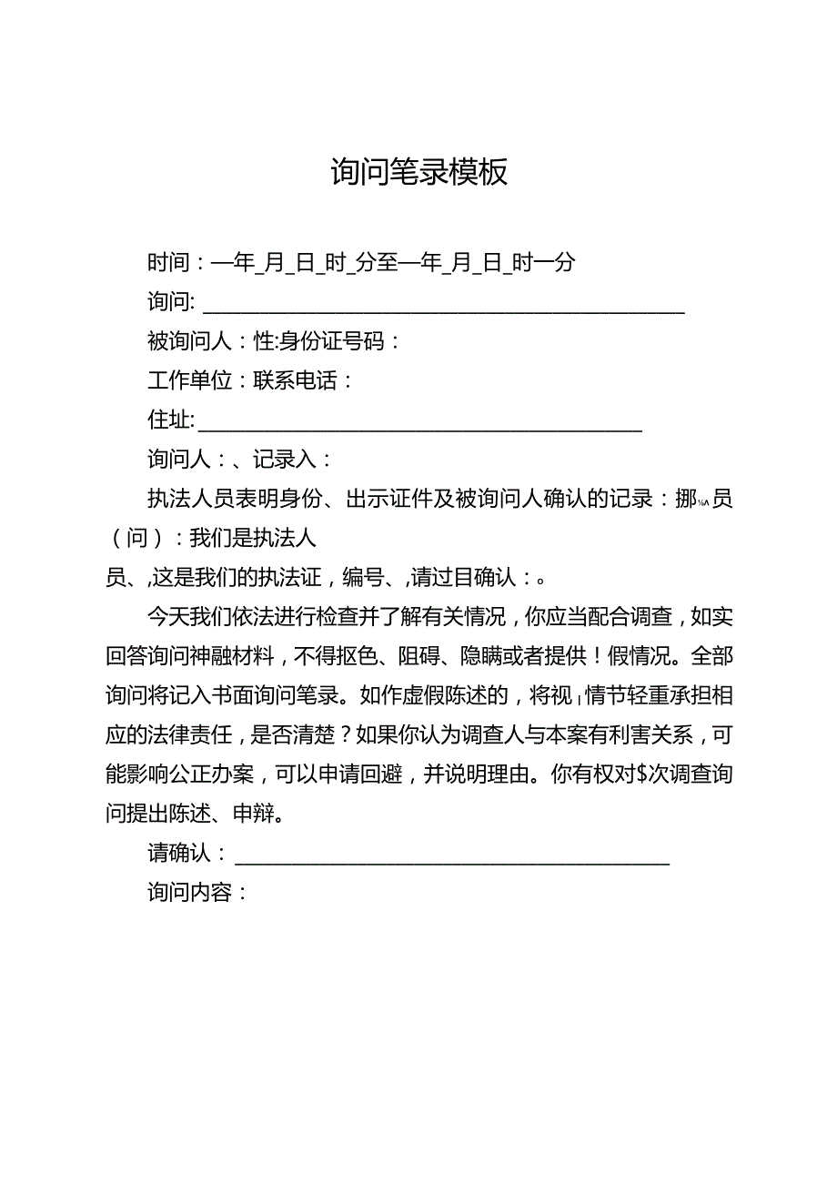 ____询问笔录模板.docx_第1页