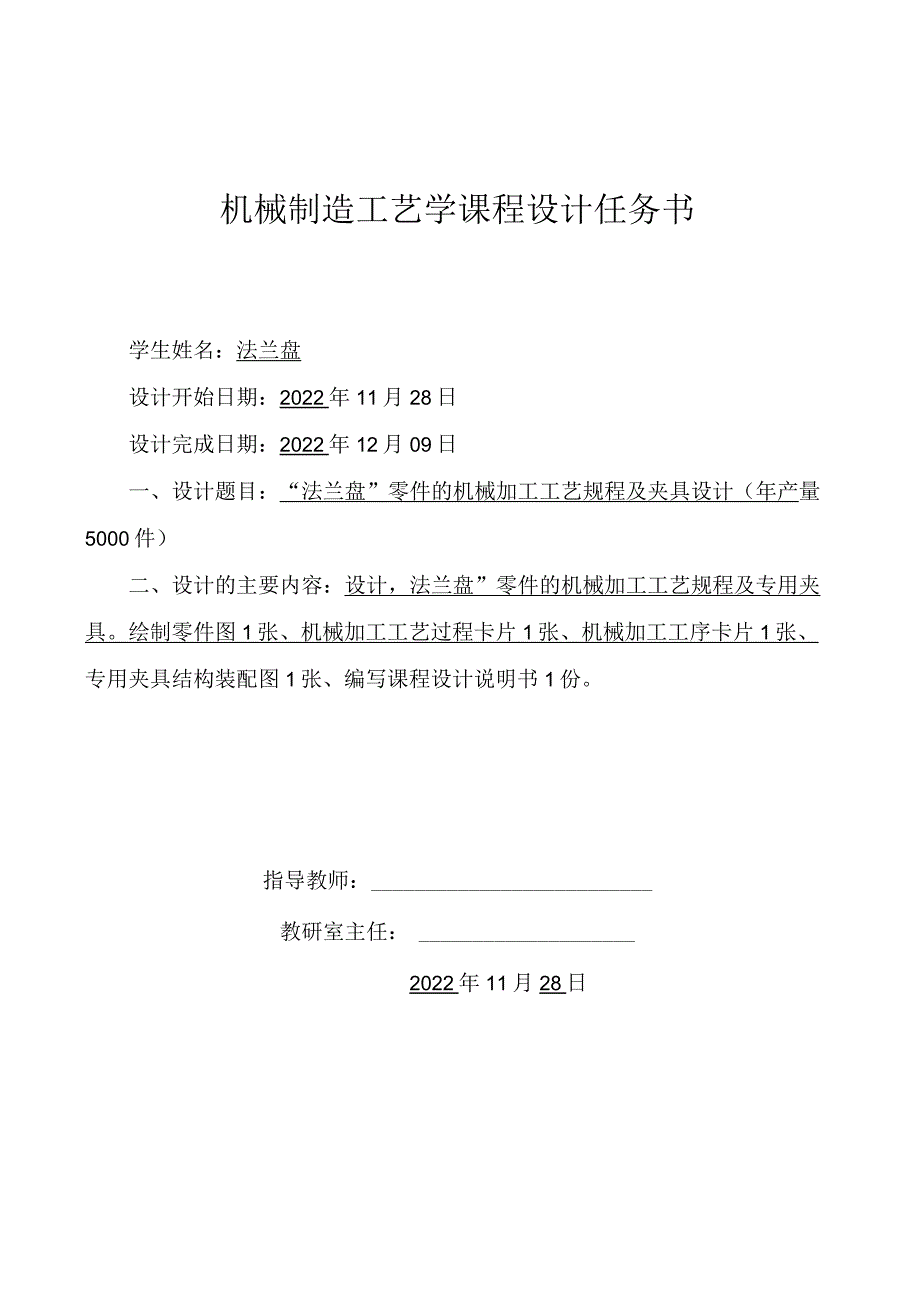 机械制造技术课程设计-法兰盘机械加工工艺规程及铣A面夹具设计.docx_第2页