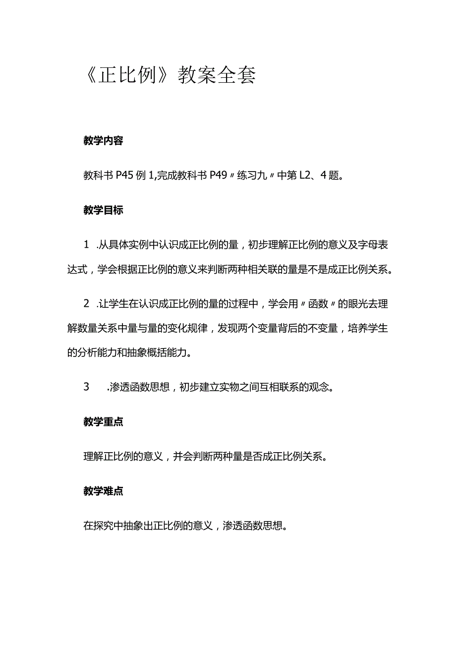 《正比例》教案全套.docx_第1页