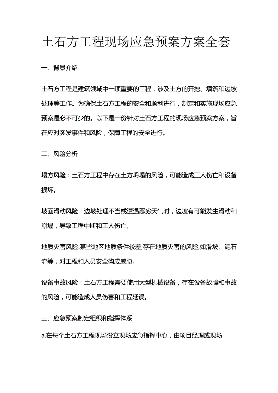 土石方工程现场应急预案方案全套.docx_第1页