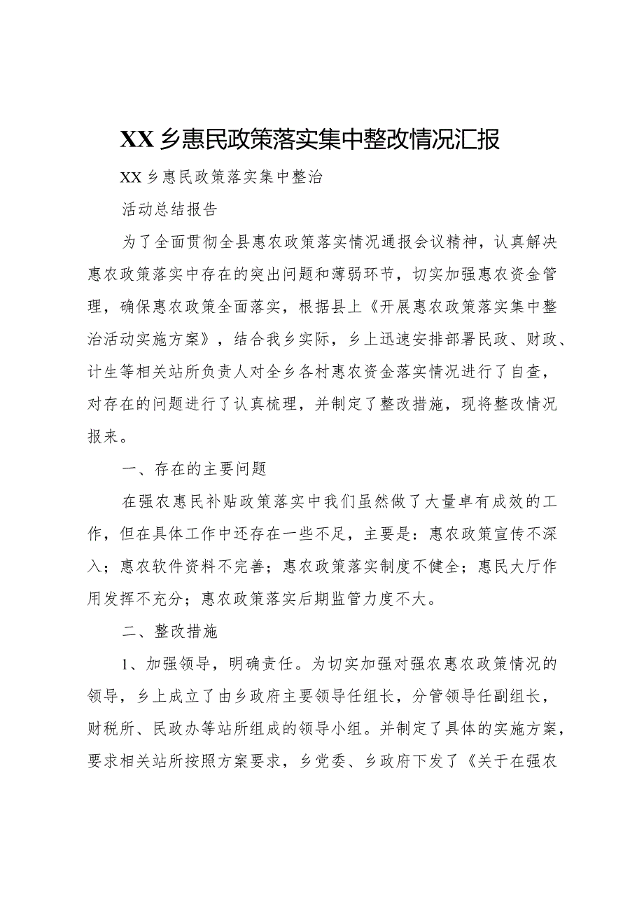 20XX年乡惠民政策落实集中整改情况汇报 .docx_第1页