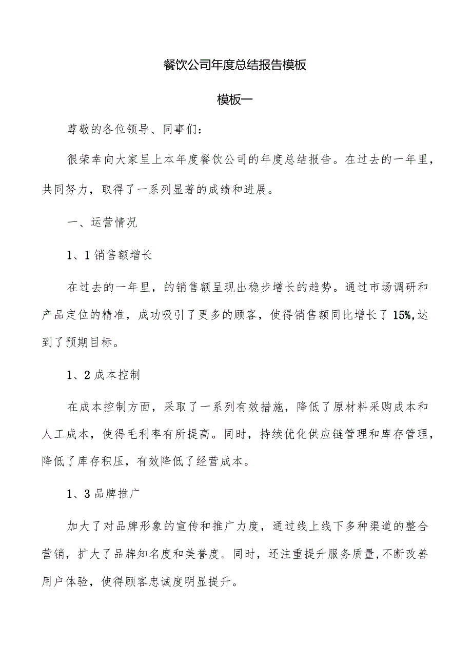 餐饮公司年度总结报告模板.docx_第1页