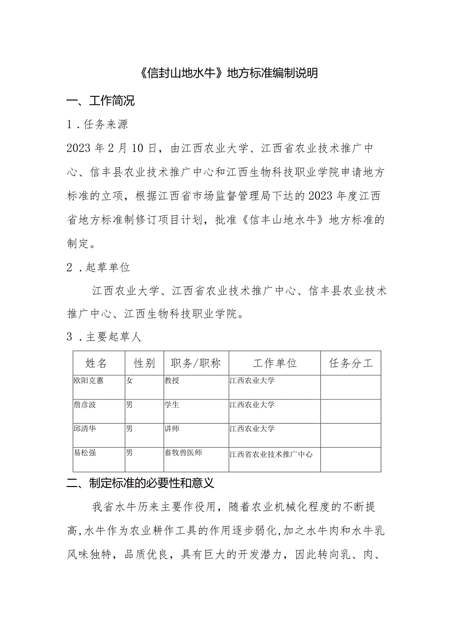 编制说明—《信丰山地水牛》.docx_第1页