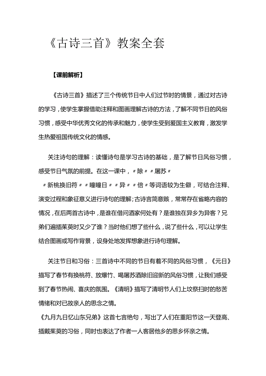 《古诗三首》教案全套.docx_第1页