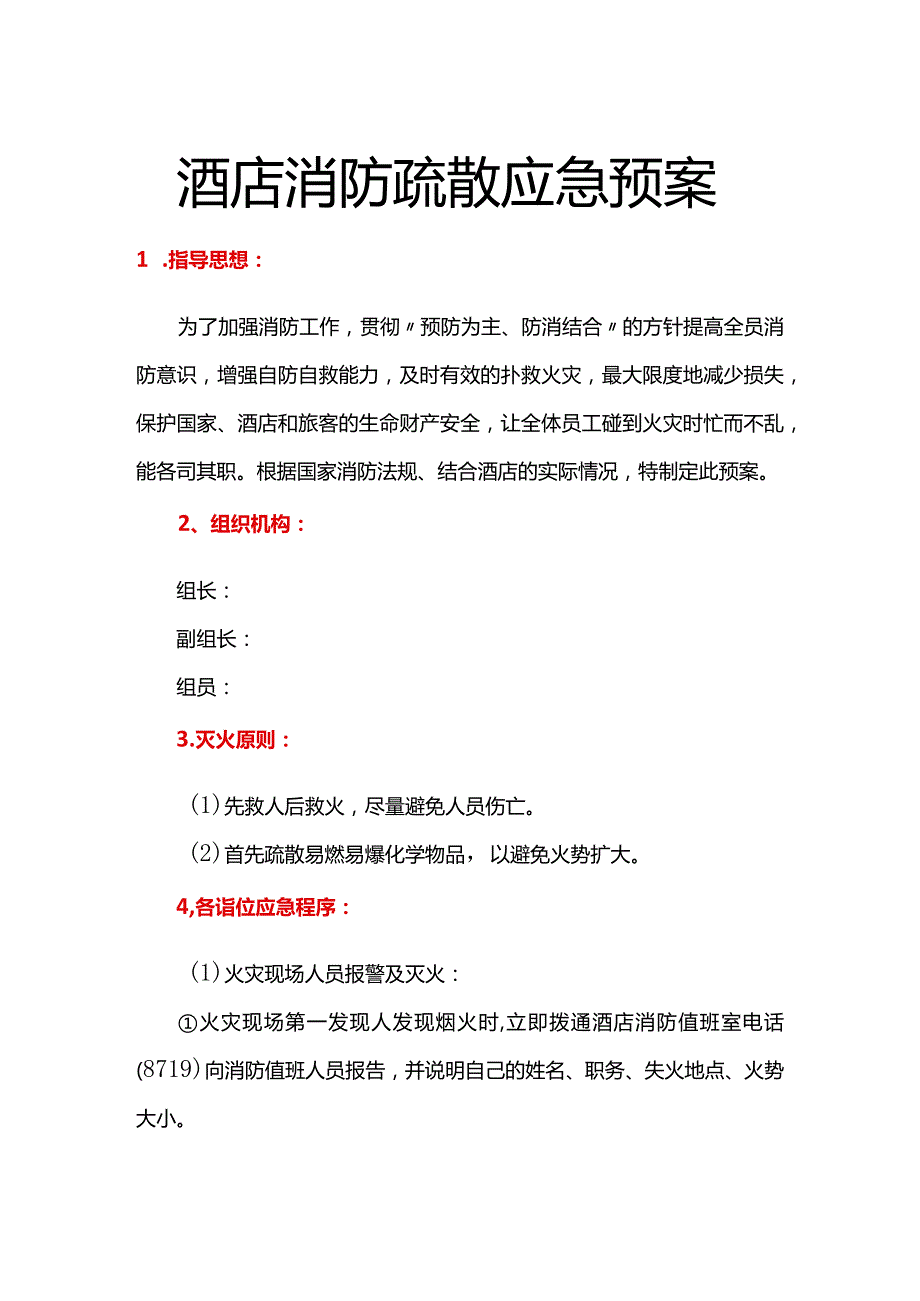 酒店消防疏散应急预案.docx_第1页