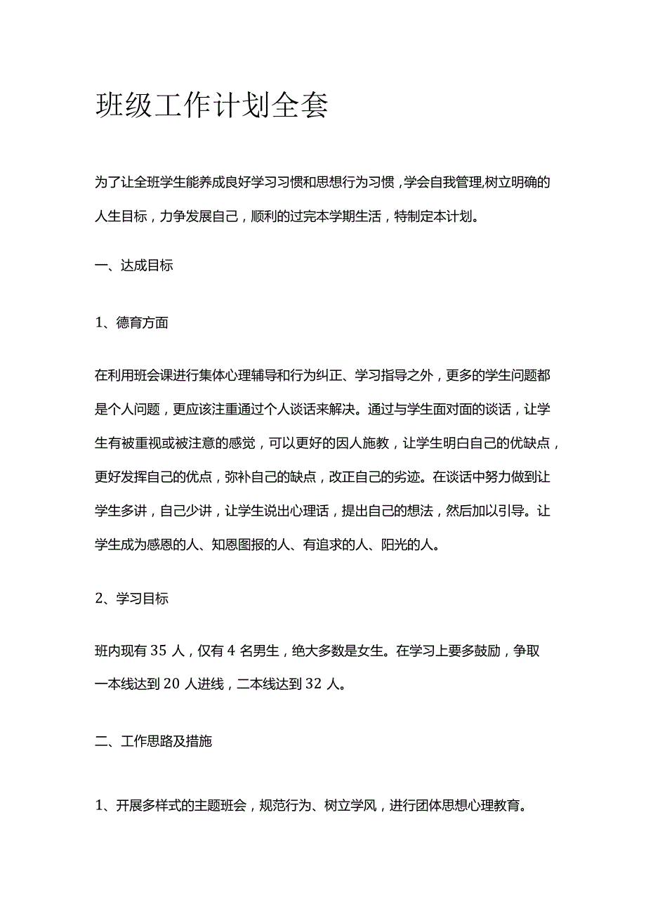 班级工作计划全套.docx_第1页