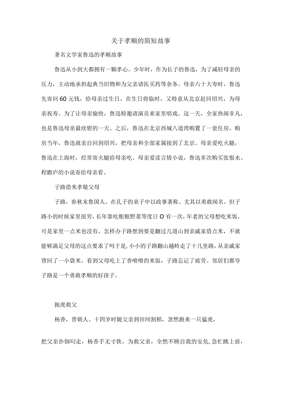 关于孝顺的简短故事.docx_第1页