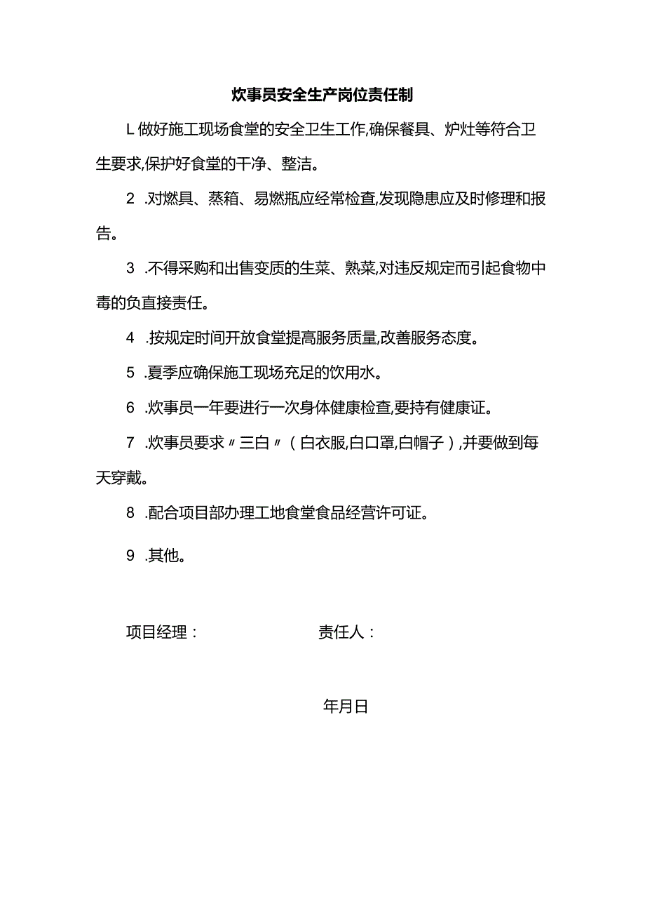 炊事员安全生产岗位责任制.docx_第1页