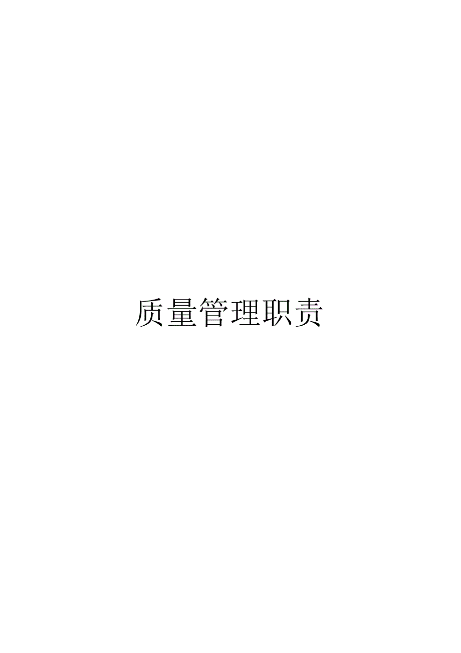 某公司质量管理职责汇编.docx_第1页