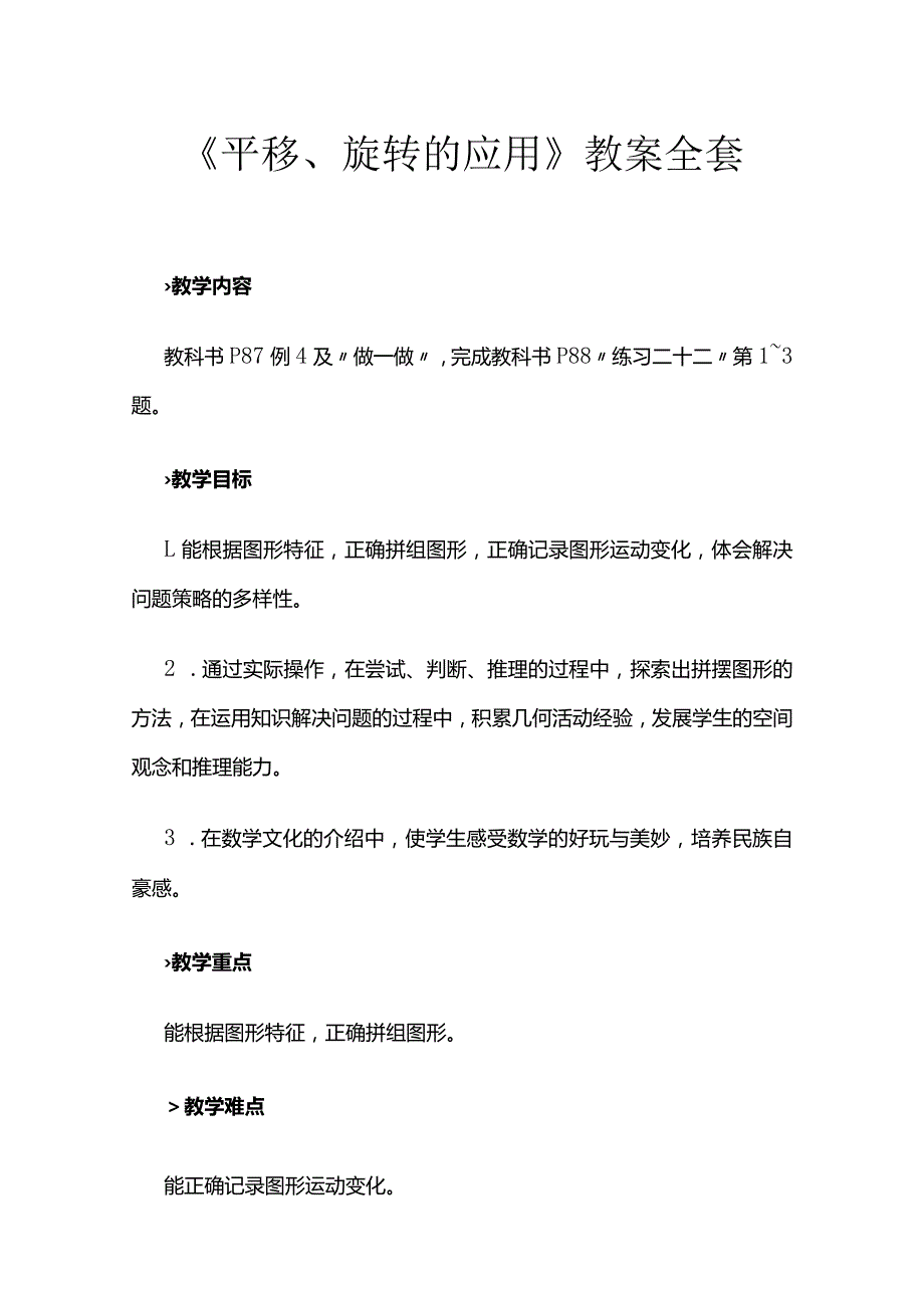 《平移、旋转的应用》教案全套.docx_第1页