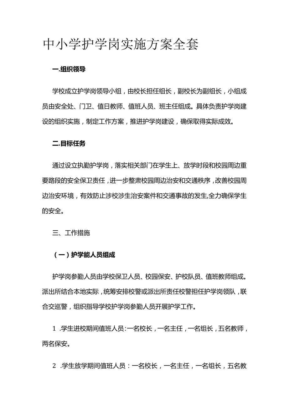 中小学护学岗实施方案全套.docx_第1页