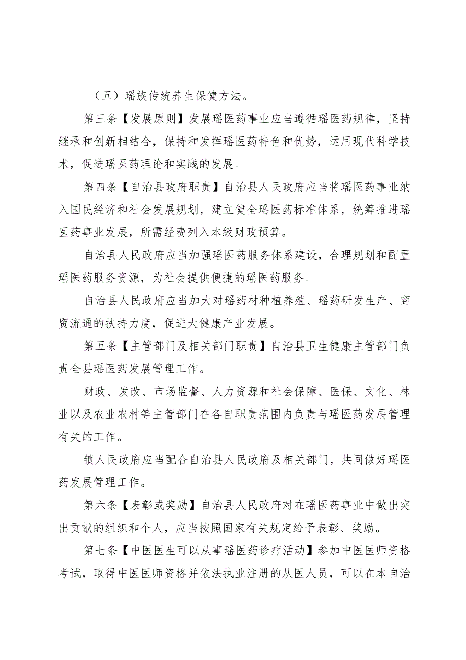 乳源瑶族自治县瑶医药发展条例（草案征求意见稿）.docx_第2页