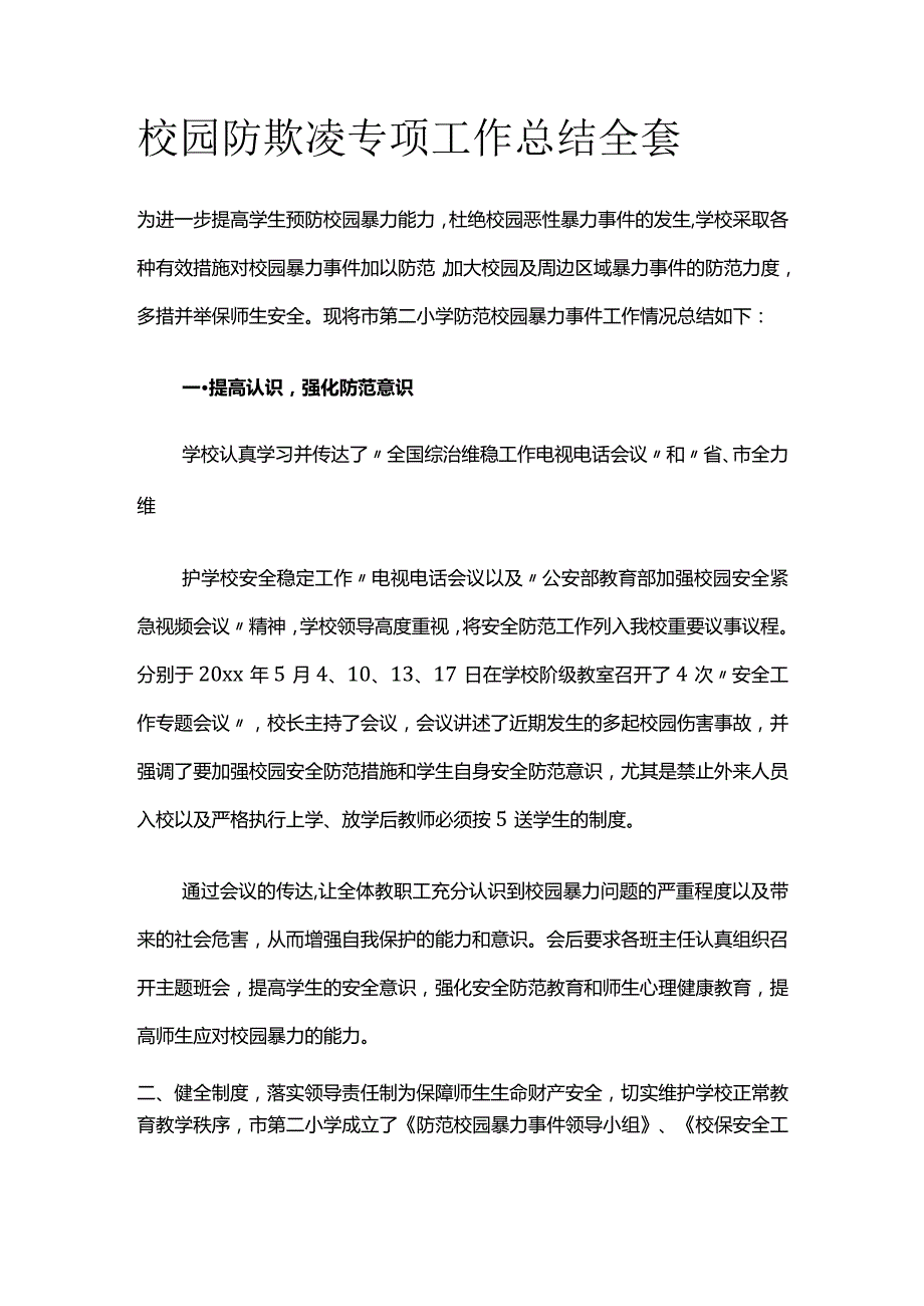 校园防欺凌专项工作总结全套.docx_第1页