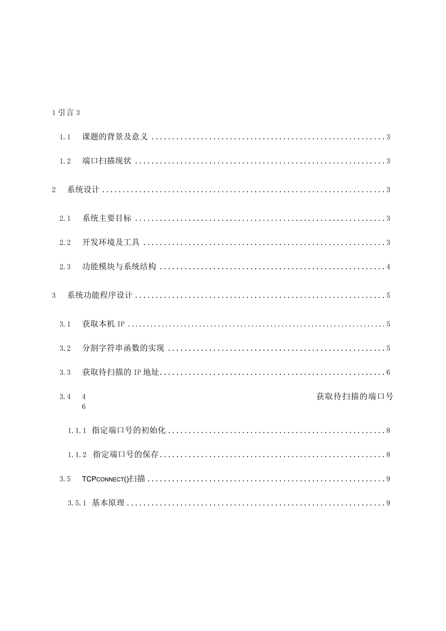 计算机网络课程设计报告-- 简单的端口扫描器.docx_第2页