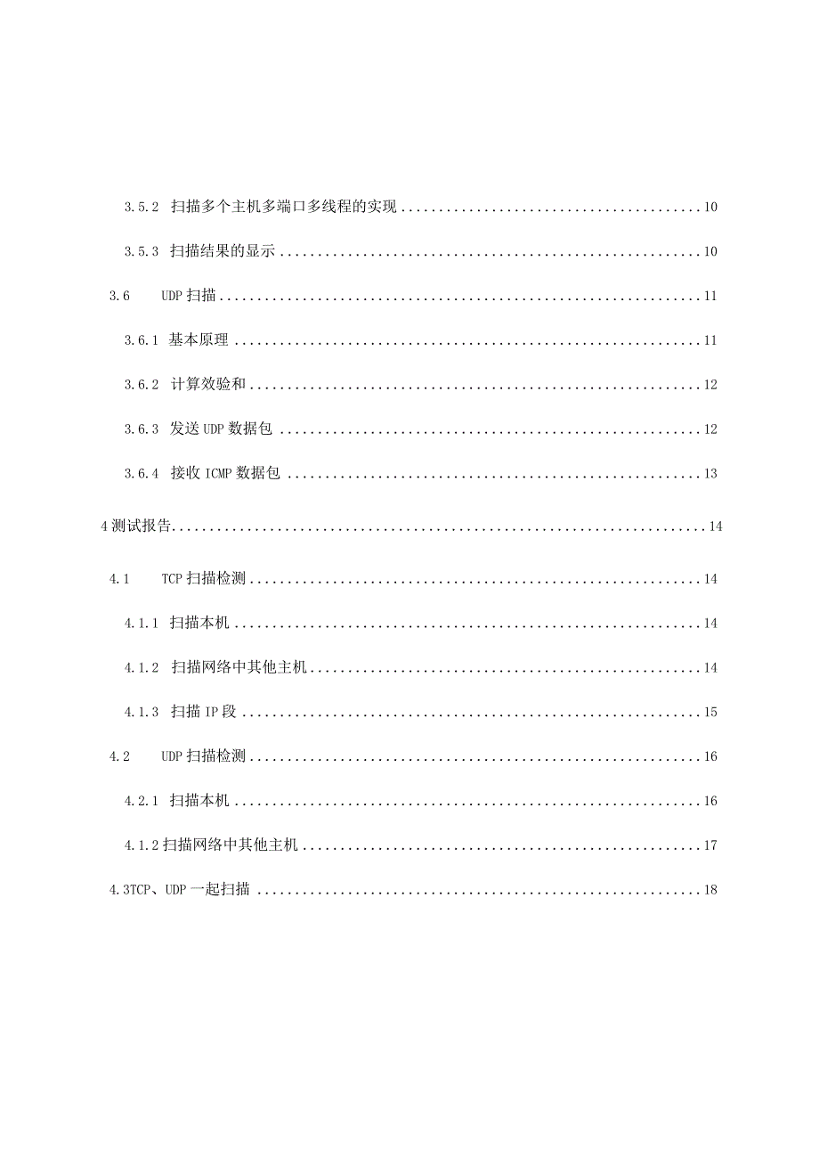 计算机网络课程设计报告-- 简单的端口扫描器.docx_第3页