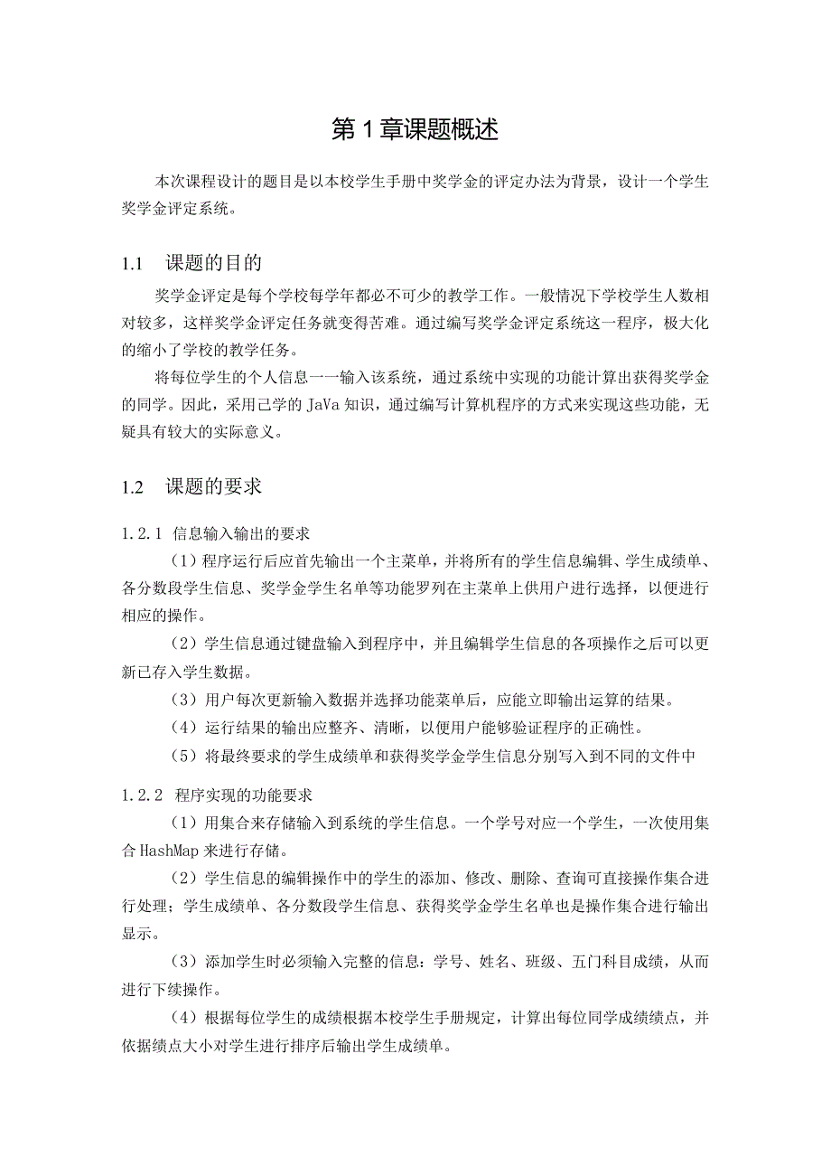 Java课程设计--奖学金评定系统.docx_第3页