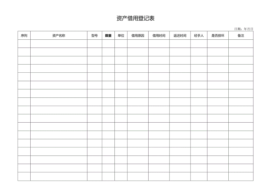 资产借用登记表.docx_第1页