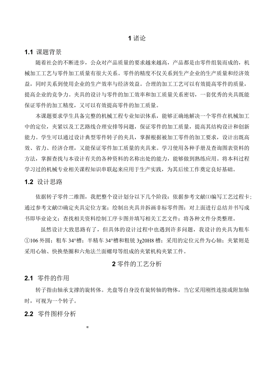 机械制造技术课程设计-转子加工工艺及车φ106外圆夹具设计.docx_第2页