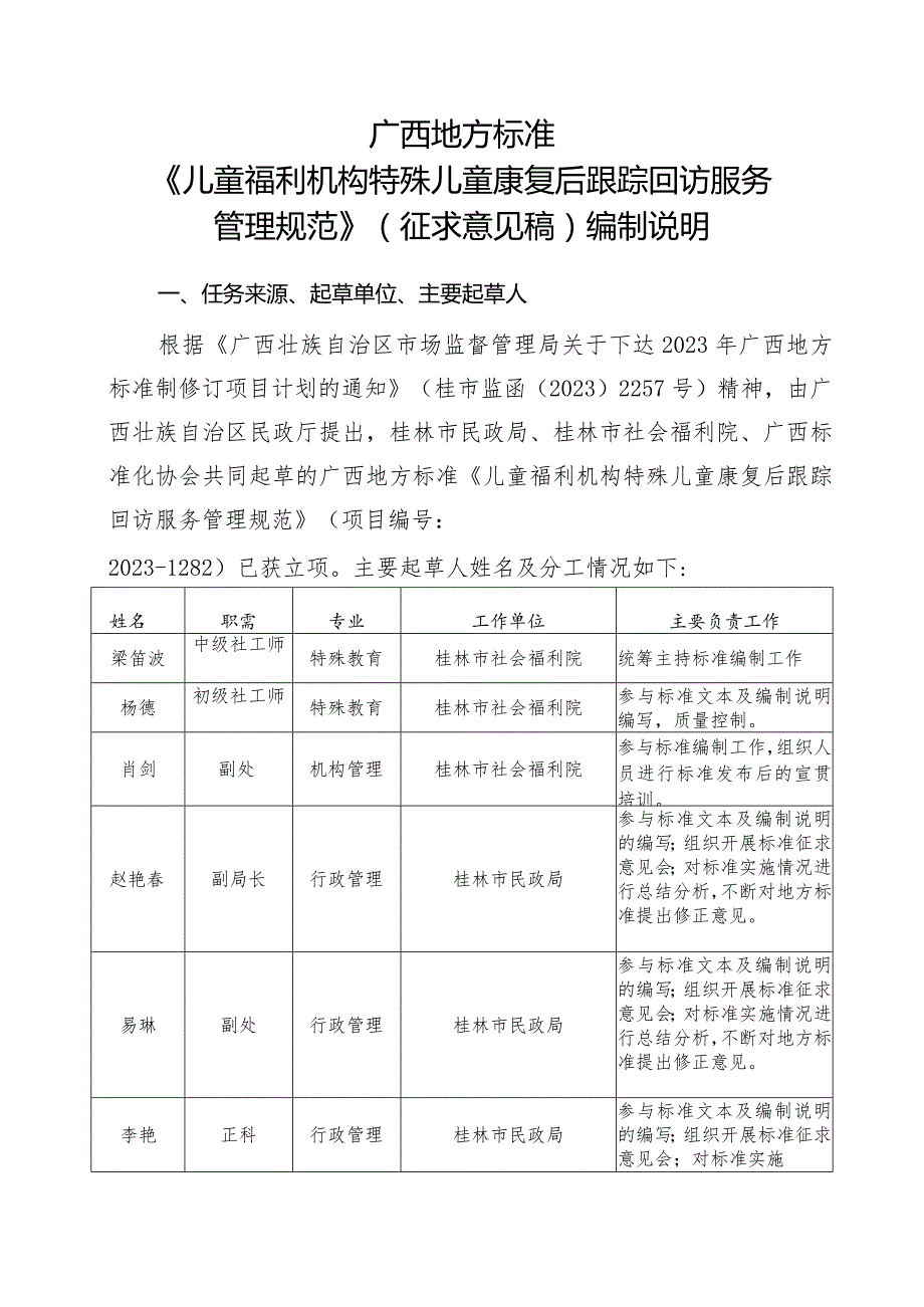 DB45T-儿童福利机构特殊儿童康复训练后跟踪回访服务管理规范编制说明.docx_第1页