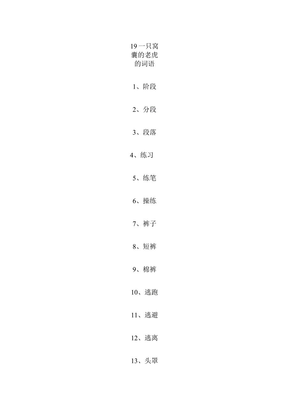 19一只窝囊的老虎的词语.docx_第1页