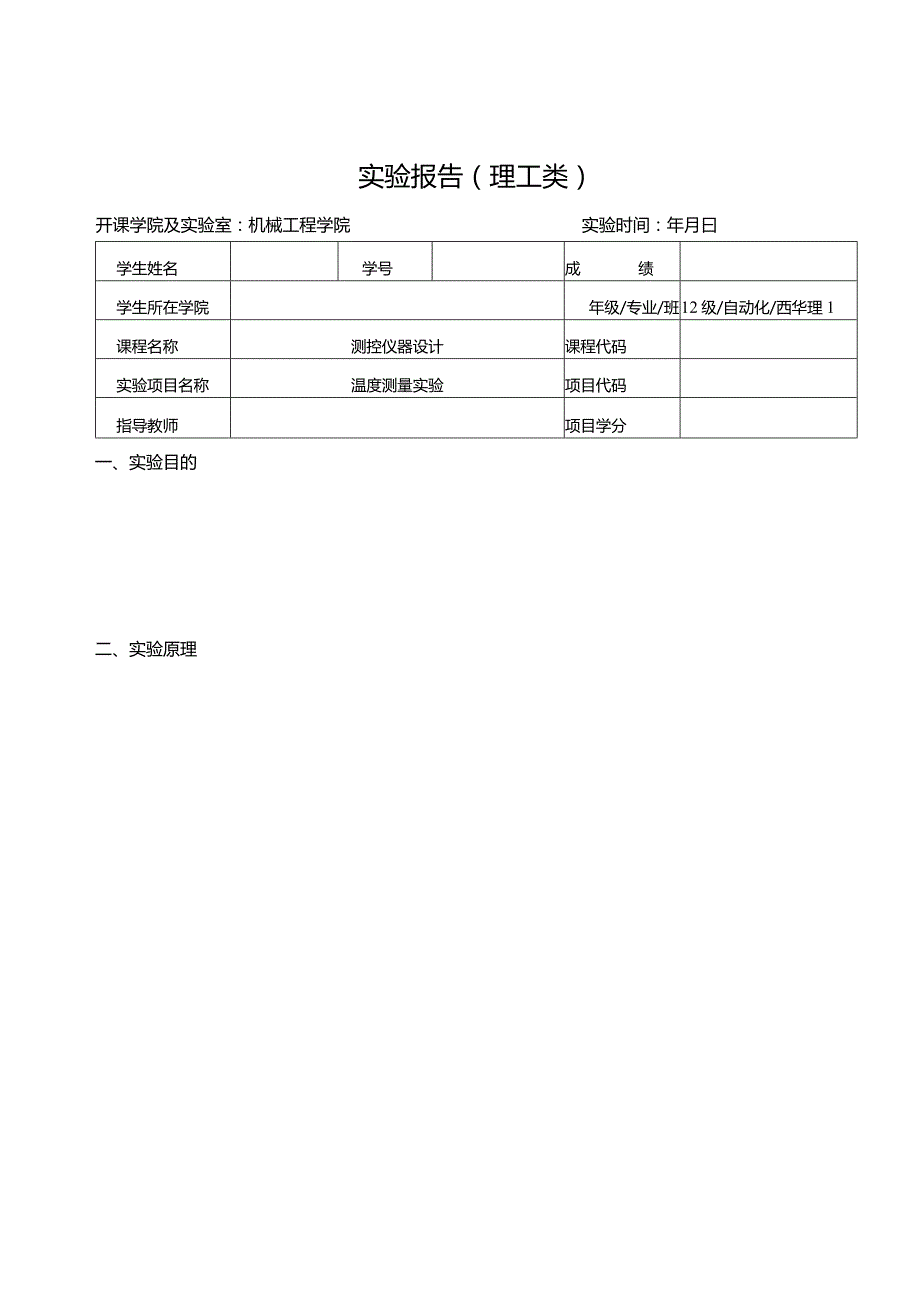 测控仪器设计实验报告--温度测量实验.docx_第1页