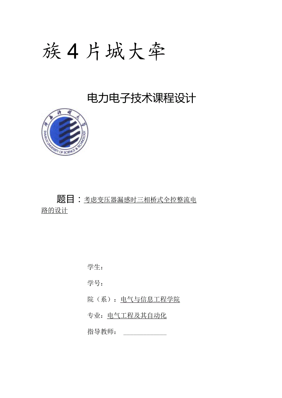 电力电子技术课程设计-考虑变压器漏感时三相桥式全控整流电路的设计.docx_第1页