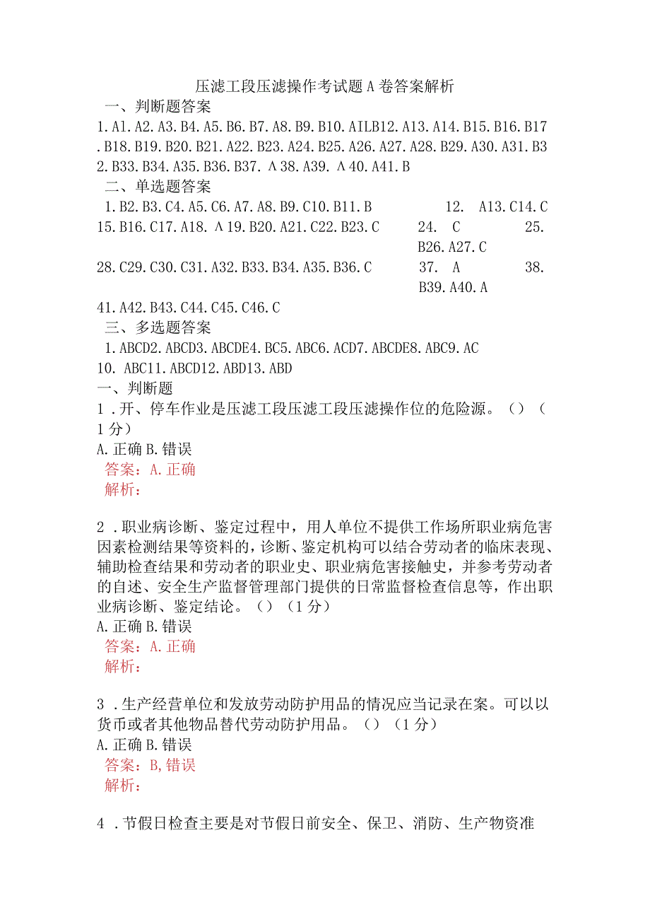 压滤工段压滤操作考试题A卷含答案.docx_第1页