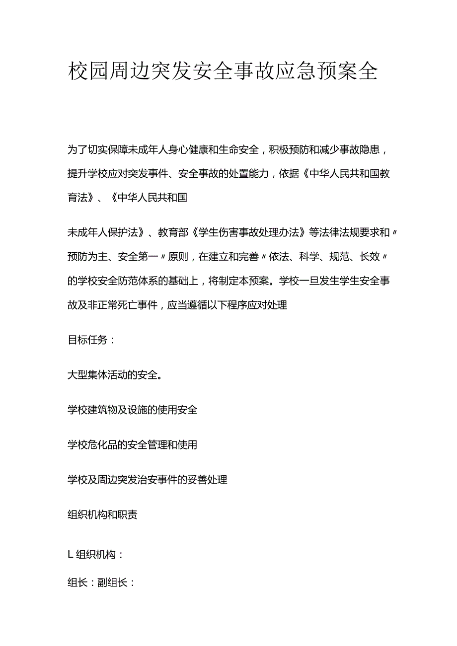 校园周边突发安全事故应急预案全套.docx_第1页