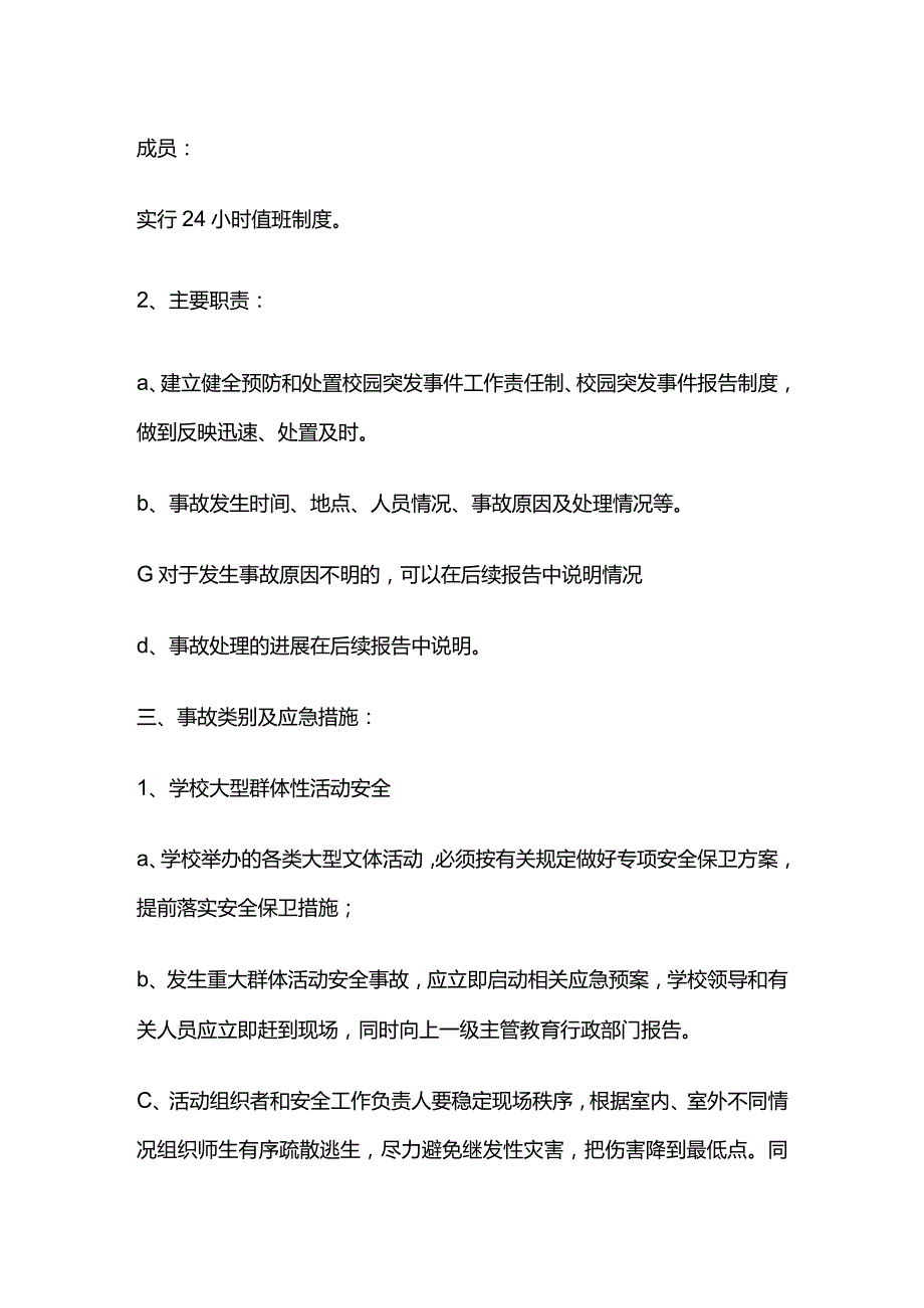 校园周边突发安全事故应急预案全套.docx_第2页