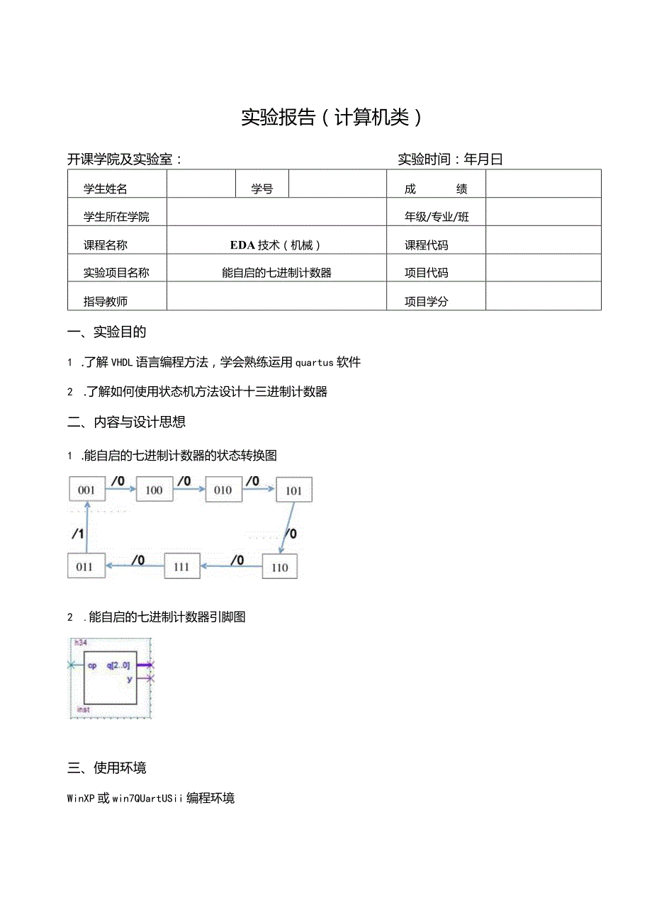 EDA技术（机械）实验报告--能自启的七进制计数器.docx_第1页