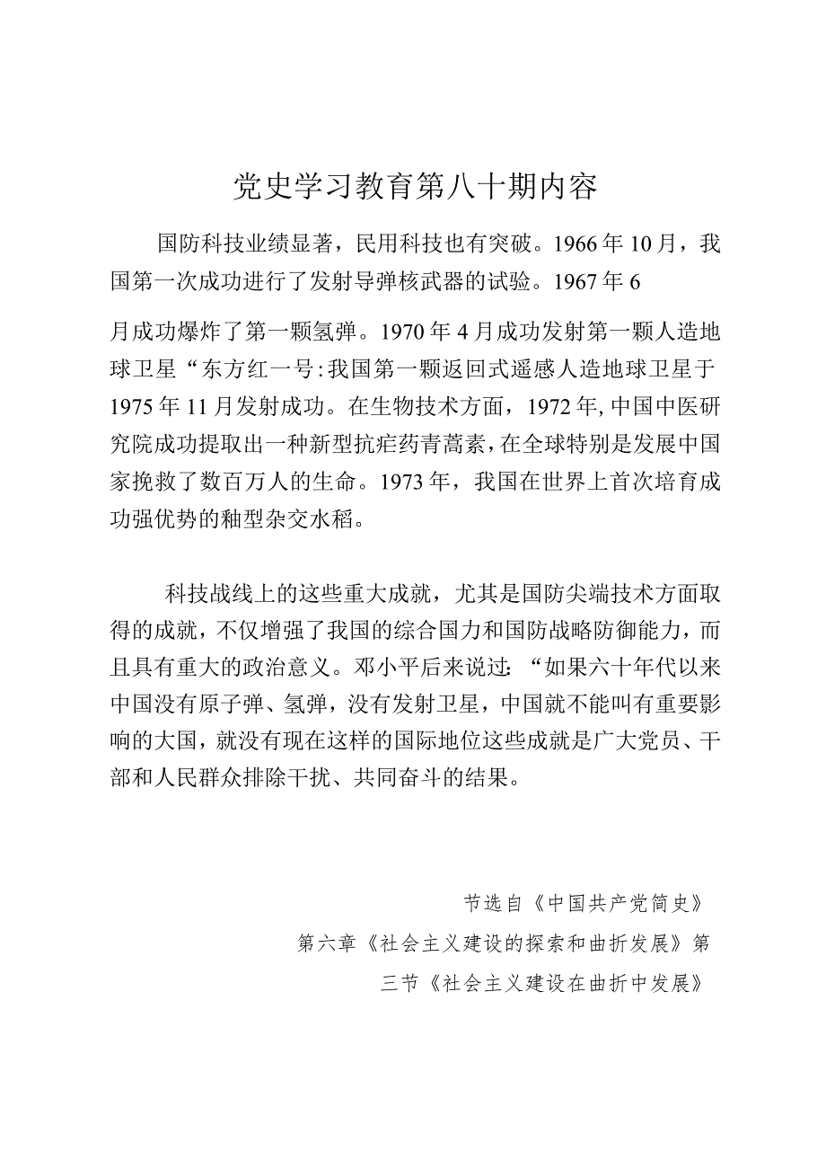 党史学习教育教案（第八十期）.docx_第1页