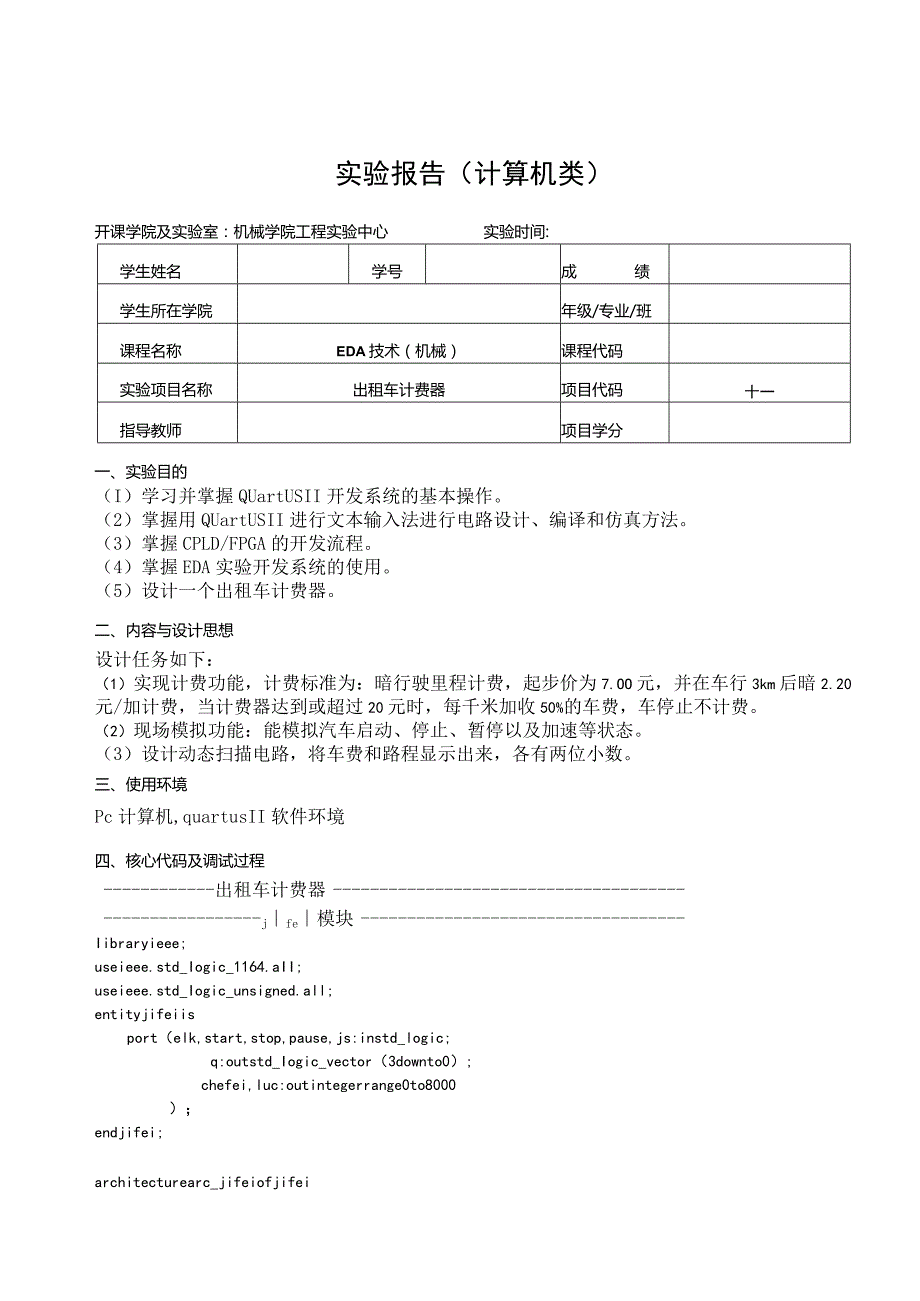 EDA技术（机械）实验报告--出租车计费器.docx_第1页