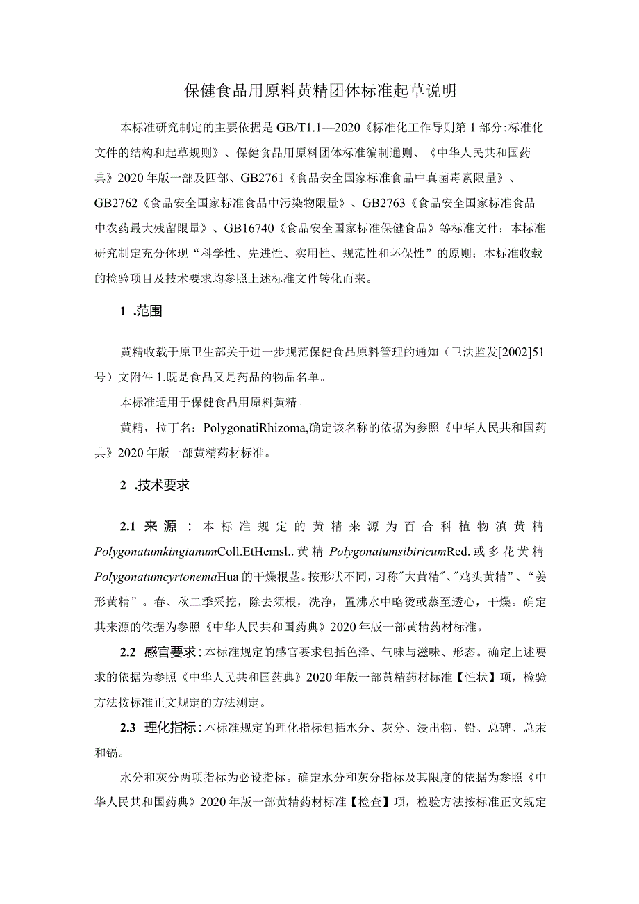 TCNHFA 111.173-2023 保健食品用原料黄精团体标准 起草说明.docx_第1页