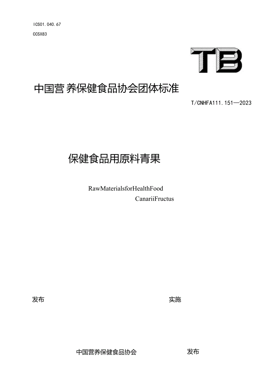 TCNHFA 111.151-2023 保健食品用原料青果团体标准.docx_第1页