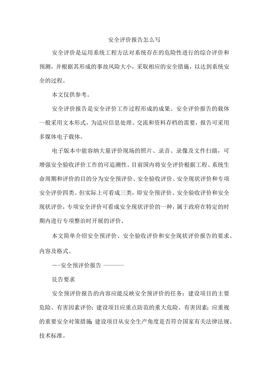 安全评价报告怎么写.docx_第1页