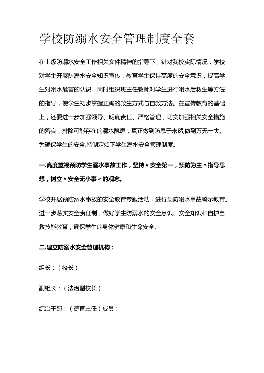 学校防溺水安全管理制度全套.docx_第1页